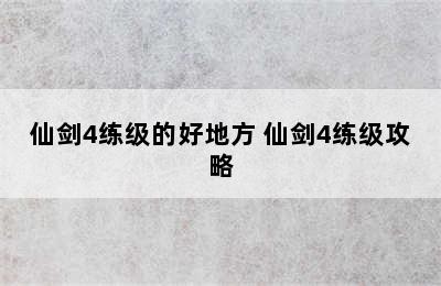 仙剑4练级的好地方 仙剑4练级攻略